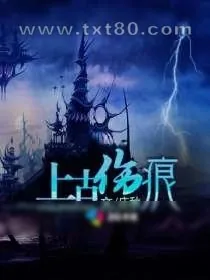 《上古伤痕》小说封面