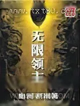《无限领主》小说封面