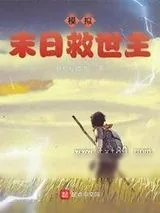 《模拟：末日救世主》小说封面