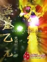 《盗墓乙元》小说封面