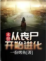 《末世:从丧尸开始进化》小说封面