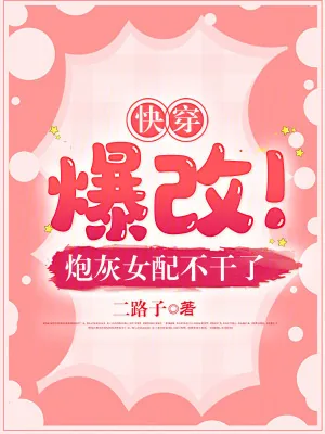 《快穿:爆改!炮灰女配不干了》小说封面