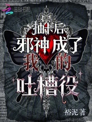 《抽卡后,邪神成了我的吐槽役》小说封面