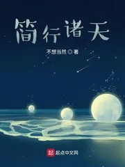 《简行诸天》小说封面