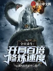 《全民求生：开局百倍修炼速度》小说封面