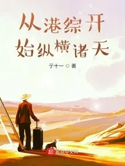 《从港综开始纵横诸天》小说封面