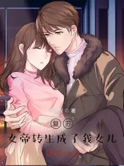 《复苏：女帝转生成了我女儿！》小说封面