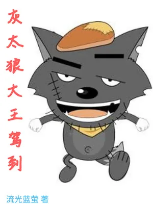 《灰太狼大王驾到》小说封面