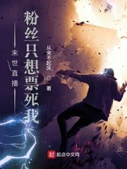 《末世直播，粉丝只想票死我》小说封面