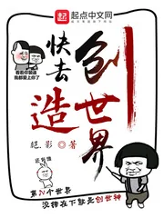 《快去创造世界》小说封面