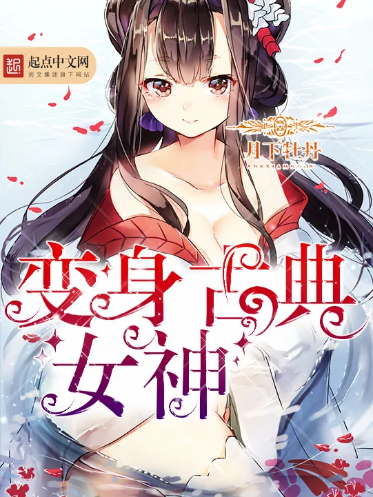 《变身古典女神》小说封面