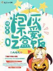 《快穿之炮灰不爱吃盒饭》小说封面