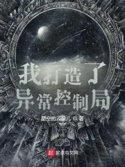 《我打造了异常控制局》小说封面