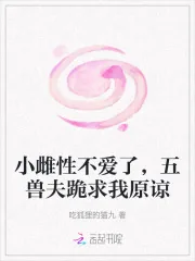 《小雌性不爱了，五兽夫跪求我原谅》小说封面