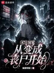 《末日加冕,从变成丧尸开始》小说封面
