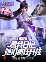 《斗罗:看我日记,她们疯狂开挂》小说封面