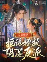 《反骨快穿:拒绝拯救阴湿反派》小说封面