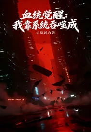 《血统觉醒：我靠系统吞噬成》小说封面