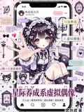 《唯一人类在兽世，当养成虚拟偶像》小说封面