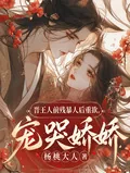《晋王人前残暴人后重欲,宠哭娇娇》小说封面