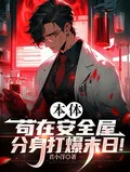 《本体苟在安全屋,分身打爆末日!》小说封面