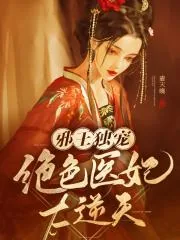 《邪王独宠：绝色医妃太逆天》小说封面