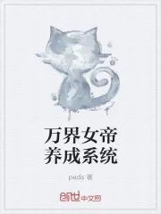 《万界女帝养成系统》小说封面