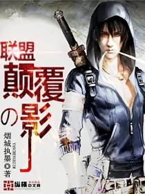 《联盟之刺客诡道》小说封面