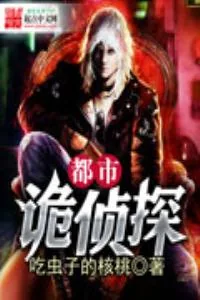 《都市诡侦探》小说封面