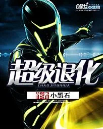 《超级退化》小说封面