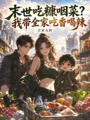 《末世吃糠咽菜?我带全家吃香喝辣》小说封面