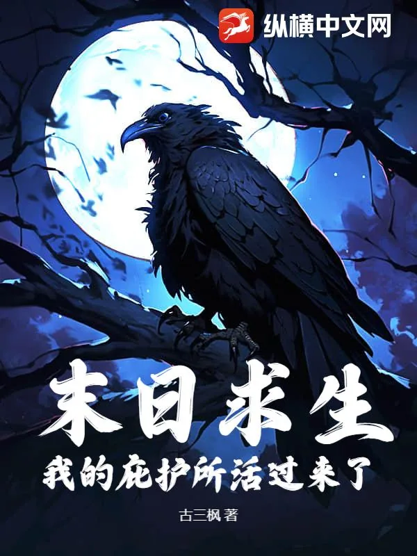 《末日求生:我的庇护所活过来了》小说封面