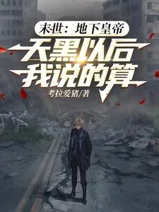 《末世地下皇帝，天黑以后我说的算》小说封面