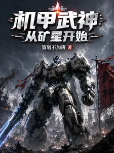 《机甲武神:从矿星开始》小说封面