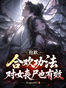 《抱歉，合欢功法对女丧尸也有效》小说封面