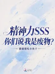 《精神力SSS，你们说我是废物？》小说封面