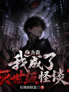 《什么叫我成了灭世级怪谈？》小说封面