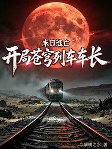 《末日逃亡:开局苍穹列车车长》小说封面