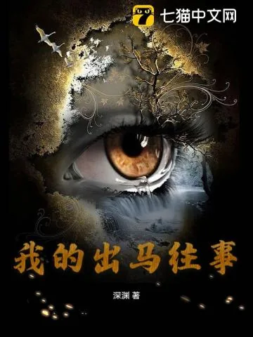 《我的出马往事》小说封面