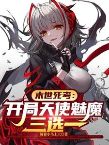 《末世死考:开局天使魅魔三选一》小说封面
