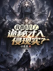 《我都成旧日了，诡秘才入侵现实？》小说封面