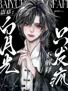 《盗墓:白月光只发疯,不解释》小说封面
