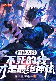 《神秘入侵:不死的我才是最终神秘》小说封面