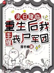 《末日降临：重生后我手握丧尸军团》小说封面