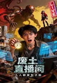 《废土直播间》小说封面