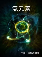《氚元素》小说封面