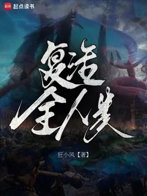 《复活全人类》小说封面
