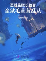 《恶雌监狱长脸盲，全狱毛茸茸乱认》小说封面