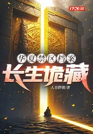 《华夏禁区档案：长生诡藏》小说封面