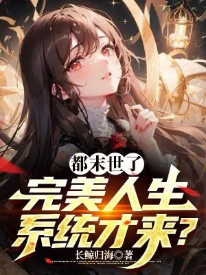 《都末世了，完美人生系统才来？》小说封面